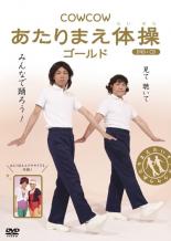 【中古】DVD▼COWCOW あたりまえ体操 