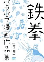 【中古】DVD▼鉄拳 パラパラ漫画作