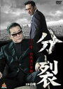 【中古】DVD▼分裂 レンタル落ち