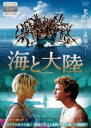 【バーゲン】【中古】DVD▼海と大陸 レンタル落ち
