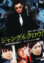 【中古】DVD▼ジャングルクロウ! 捜査特別報奨金稼ぎ サンクションズ=制裁 レンタル落ち