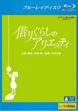 【中古】Blu-ray▼借りぐらしのアリエッティ ブルーレイディスク レンタル落ち