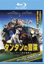 【中古】Blu-ray▼タンタンの冒険 ユ