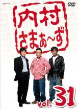 【中古】DVD▼内村さまぁ～ず 31 レンタル落ち