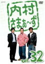 &nbsp;JAN&nbsp;4534530049537&nbsp;品　番&nbsp;ANRB5812&nbsp;出　演&nbsp;内村光良／さまぁ〜ず&nbsp;制作年、時間&nbsp;2010年&nbsp;165分&nbsp;製作国&nbsp;日本&nbsp;メーカー等&nbsp;アニプレックス&nbsp;ジャンル&nbsp;お笑い／コント／漫才&nbsp;&nbsp;【コメディ 爆笑 笑える 楽しい】&nbsp;カテゴリー&nbsp;DVD【コメディ 爆笑 笑える 楽しい】&nbsp;入荷日&nbsp;【2023-09-07】【あらすじ】『内村プロデュース』の製作スタッフ＆キャストで贈る脱力系バラエティ第32巻。ゲストに企画の考案とMCを押し付けて、内村光良とさまぁ〜ずの3人が好き勝手に遊びまくる。厳選された爆笑エピソード全3話を収録。※レンタル店で使用したレンタル落ちの中古品です。レンタル用DVDケースでの発送となります。