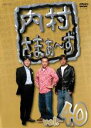 &nbsp;JAN&nbsp;4534530056832&nbsp;品　番&nbsp;ANRB5820&nbsp;出　演&nbsp;内村光良／さまぁ〜ず&nbsp;制作年、時間&nbsp;2008年&nbsp;170分&nbsp;製作国&nbsp;日本&nbsp;メーカー等&nbsp;アニプレックス&nbsp;ジャンル&nbsp;お笑い／コント／漫才&nbsp;&nbsp;【コメディ 爆笑 笑える 楽しい】&nbsp;カテゴリー&nbsp;DVD【コメディ 爆笑 笑える 楽しい】&nbsp;入荷日&nbsp;【2023-09-07】【あらすじ】『内村プロデュース』の製作スタッフ＆キャストで贈る脱力系バラエティ第40巻。ゲストに企画の考案とMCを押し付けて、内村光良とさまぁ〜ずの3人が好き勝手に遊びまくる。「いつのまにか日村マニアになっている男達！！」ほか、全3話を収録。※レンタル店で使用したレンタル落ちの中古品です。レンタル用DVDケースでの発送となります。