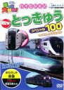 【バーゲン】【中古】DVD▼乗り物大好き!ハイビジョン NEW とっきゅうスペシャル 100