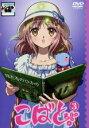 【中古】DVD▼こばと。 第3巻(第5話~第6話) レンタル落ち