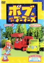 【中古】DVD▼ボブとはたらくブーブーズ シリーズ2 2ヵ国語版 5