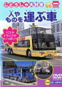 【中古】DVD▼じどうしゃ大好き 人やものを運ぶ車 作業する車