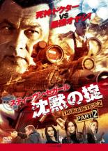 【バーゲンセール】【中古】DVD▼沈黙の掟 TRUE JUSTICE2 PART2▽レンタル落ち