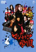 【中古】DVD▼マジすか学園 4 レンタル落ち