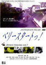【バーゲン】【中古】DVD▼ベリースタートっ! レンタル落ち