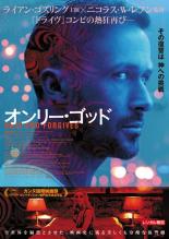 【中古】DVD▼オンリー・ゴッド レンタル落ち