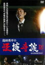 【バーゲン】【中古】DVD▼島田秀平の怪談奇談 弐 レンタル落ち