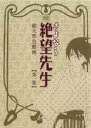 【バーゲン】【中古】DVD▼さよなら絶望先生 第一集(第1話...
