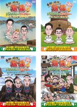 全巻セット【送料無料】【中古】DVD▼東野・岡村の旅猿 4 プライベートでごめんなさい…（4枚セット） 三度 インドの旅 ワクワク編、ハラハラ編、岩手県・久慈 朝ドラ ロケ地巡りの旅 ワクワク編、ドキドキ編＆鴨川・小湊温泉で忘年会▽レンタ▽レンタル落ち