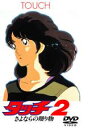 【バーゲン】【中古】DVD▼アニメ 劇場版 タッチ2 さよな...