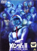 【中古】DVD▼機動戦士ガンダム III めぐりあい宇宙編 特別版 レンタル落ち