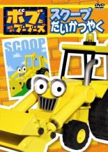 【バーゲン】【中古】DVD▼ボブとはたらくブーブーズ スクープ だいかつやく