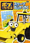 【バーゲン】【中古】DVD▼ボブとはたらくブーブーズ スクープ だいかつやく