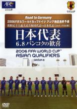 【バーゲン】【中古】DVD▼日本代表 6.8バンコクの歓喜 2006FIFAワールドカップドイツ アジア地区最終予選