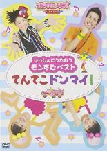 【中古】DVD▼いっしょにうたおう モンすたベスト てんてこドンマイ!