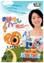 【バーゲン】【中古】DVD▼ハッピー!クラッピー よみきかせ おはなしハーモニー♪