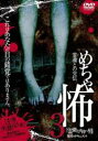 【バーゲン】【中古】DVD▼めちゃ怖 3 霊能力を持つ男 レンタル落ち
