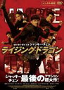 【中古】DVD▼ライジング・ドラゴン レンタル落ち