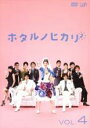 【中古】DVD▼ホタルノヒカリ 2 Vol.4(第7話〜第8話) レンタル落ち