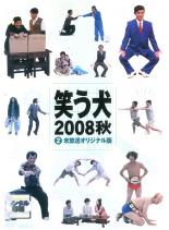 【バーゲン】【中古】DVD▼笑う犬 2008 秋 2 レンタル落ち