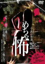 【バーゲン】【中古】DVD▼めちゃ怖 呪われた心霊フィルム 驚愕のドキュメント レンタル落ち