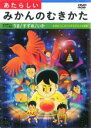 &nbsp;JAN&nbsp;4988013713024&nbsp;品　番&nbsp;PCBP12055&nbsp;制作年、時間&nbsp;2011年&nbsp;31分&nbsp;製作国&nbsp;日本&nbsp;メーカー等&nbsp;ポニーキャニオン&nbsp;ジャンル&nbsp;趣味、実用／カルチャー&nbsp;カテゴリー&nbsp;DVD&nbsp;入荷日&nbsp;【2023-04-04】【あらすじ】みかんに切れ目を入れてむくと動物の形になるなど、「あたらしいみかんのむきかた」を紹介する話題の絵本がDVD化。