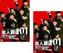 全巻セット2パック【中古】DVD▼芸人報道 01(2枚セット)1 2 レンタル落ち