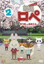 【中古】DVD▼紙兎ロペ 笑う朝には福来たるってマジっすか 2 レンタル落ち