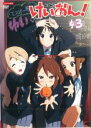 【中古】DVD▼けいおん! 3(第5話~第6話) レンタル落ち