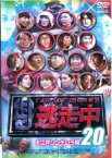 【中古】DVD▼逃走中 20 run for money 大江戸シンデレラ編▽レンタル落ち