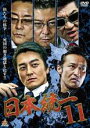 【中古】DVD▼日本統一 11 レンタル落ち