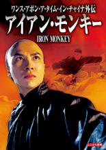 【中古】DVD▼ワンス・アポン・ア・タイム・イン・チャイナ外伝 アイアン・モンキー デジタル・リマスター版 字幕のみ レンタル落ち