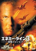 【中古】DVD▼エネミー・ライン 3 激戦コロンビア 特別編 レンタル落ち