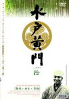 【中古】DVD▼水戸黄門 第一部 拾 レンタル落ち