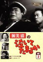 【中古】DVD▼渥美清の泣いてたまるか 2