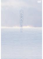 【中古】DVD▼北の国から 5 レンタル落ち