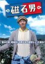 【バーゲン】【中古】DVD▼磁石男 レンタル落ち