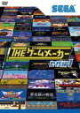 【中古】DVD ザ・ゲームメーカー セガ編 1 レンタル落ち