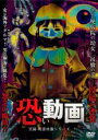 【中古】DVD▼実録 呪霊映像シリーズ 恐い動画 レンタル落ち