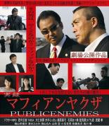 【中古】DVD▼実録 マフィアンヤクザ PUBLICENEMIES 劇場版▽レンタル落ち【極道】