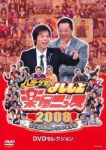 【中古】DVD▼八方・今田のよしもと 楽屋ニュース 2008 レンタル落ち