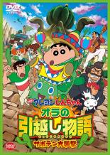 【バーゲン】【中古】DVD▼映画 クレヨンしんちゃん オラの引越し物語 サボテン大襲撃 レンタル落ち